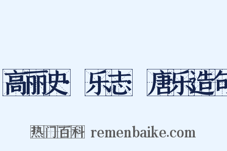 高丽史·乐志·唐乐造句是什么意思的图片